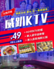 抢购有效期截止5月31日 【五一可用|海珠区|市二宫站D口】人气K场，食饭唱K直落一条龙​！￥49抢「威趴」4小时KTV欢唱+豪华自助餐+自助海鲜火锅 商品缩略图0