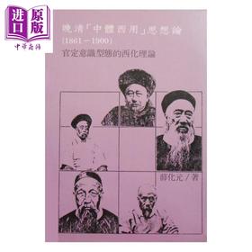 【中商原版】晚清中体西用思想论 思想与社会丛书2 港台原版 薛化元 稻乡出版社 哲学