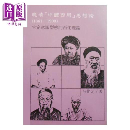 【中商原版】晚清中体西用思想论 思想与社会丛书2 港台原版 薛化元 稻乡出版社 哲学 商品图0
