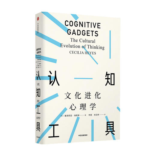 认知工具：文化进化心理学（见识丛书51）塞西莉亚海耶斯 著 见识丛书 自私的基因 发展心理学 认知神经学 人类学 生物学 商品图0