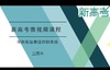 2021.05《新高考》名师微课--立体几何 商品缩略图0