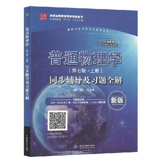 普通物理学 第七版上册同步辅导及习题全解 付建明 9787517059660 商品图0
