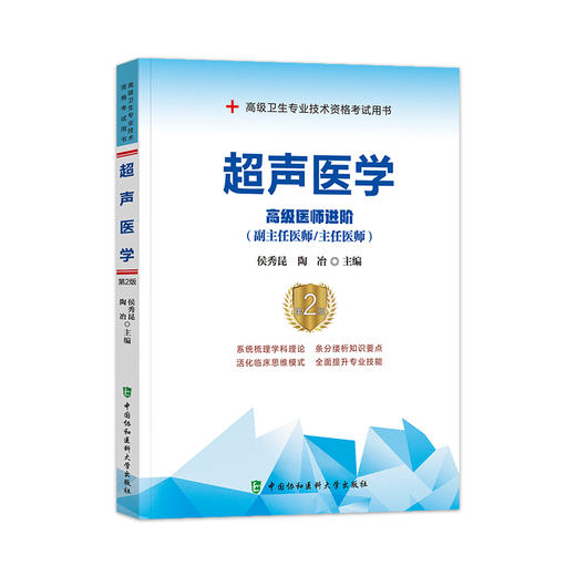 超声医学 高级医师进阶 第2版 商品图0