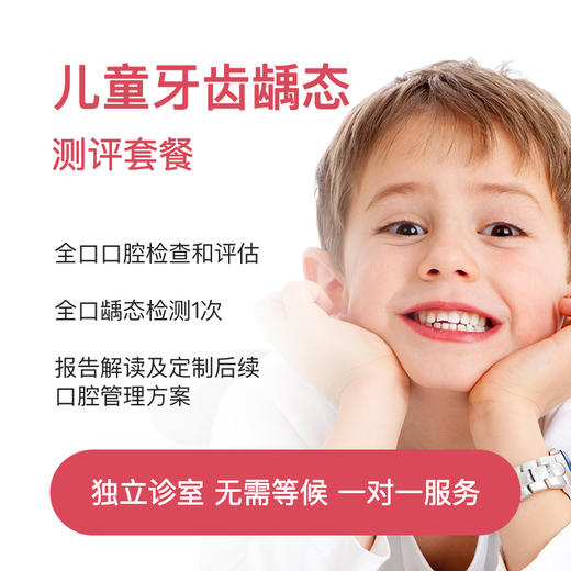 儿童牙齿龋态评测套餐 商品图0