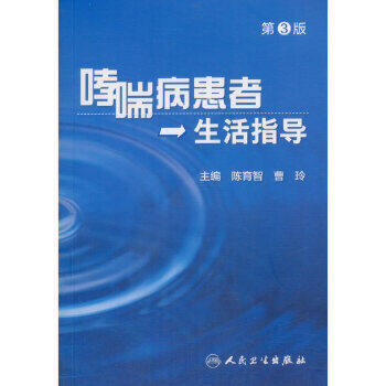 哮喘病患者生活指导（第3版） 商品图0