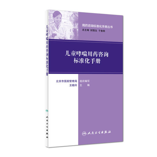 用药咨询标准化手册丛书 儿童哮喘用药咨询标准化手册 商品图0