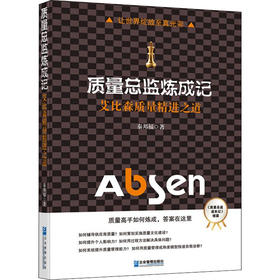 质量总监炼成记 艾比森质量精进之道