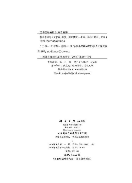科学思维与人文素养/陈安 房亚楠 商品图2