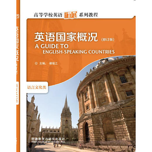 英语国家概况（修订版） 商品图0