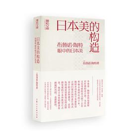 日本美的构造：布鲁诺·陶特眼中的日本美
