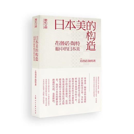 日本美的构造：布鲁诺·陶特眼中的日本美 商品图0