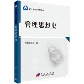 管理思想史/李昌南
