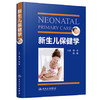 新生儿保健学 商品缩略图0