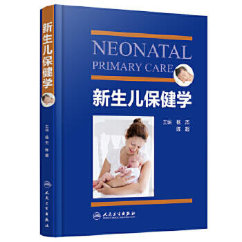 新生儿保健学 商品图0