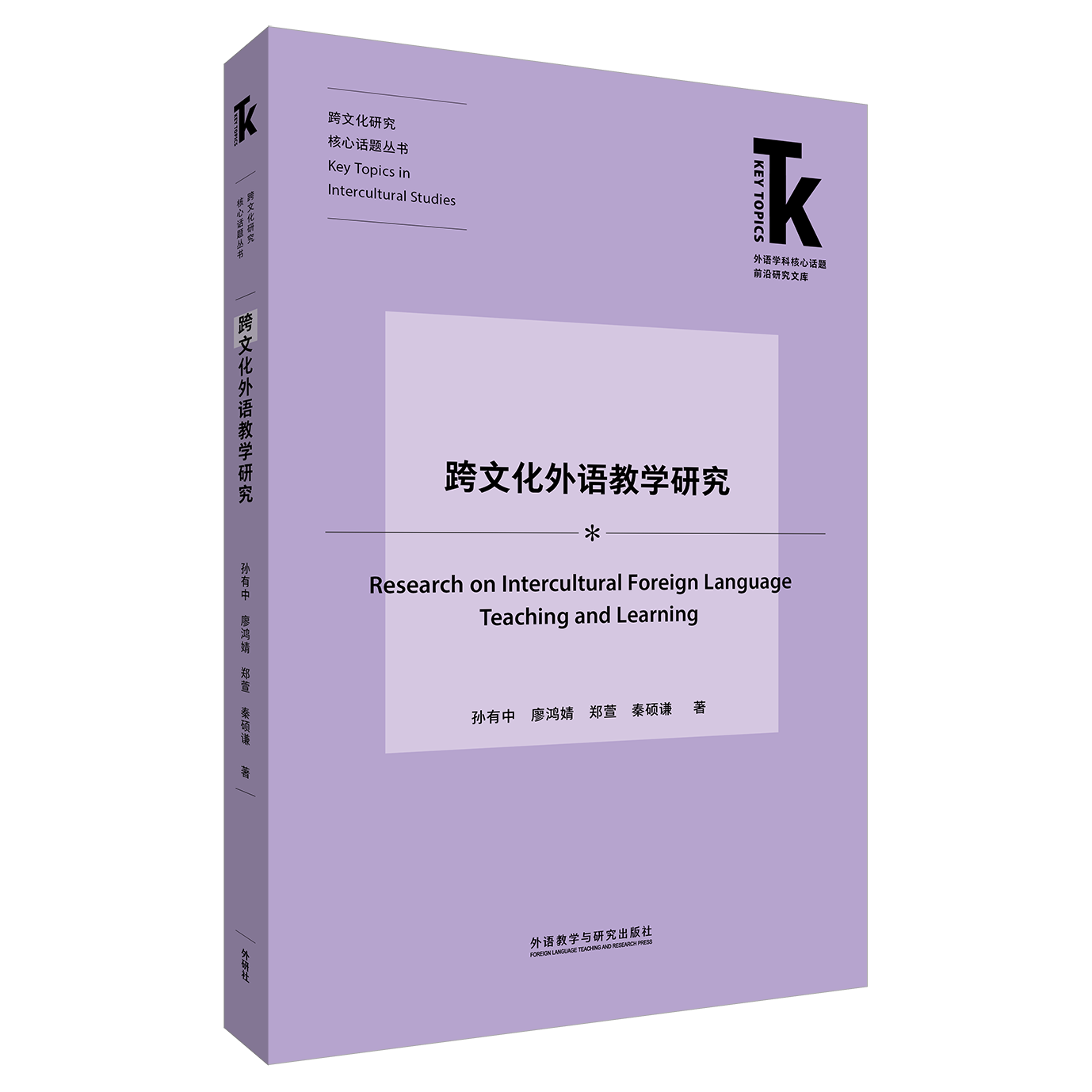 跨文化外语教学研究