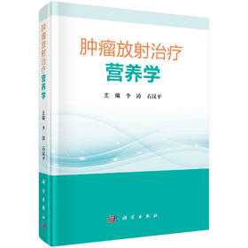 肿瘤放射治疗营养学/李涛 石汉平