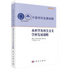 水科学及相关交叉学科发展战略/国家自然科学基金委员会 中国科学院 商品缩略图0
