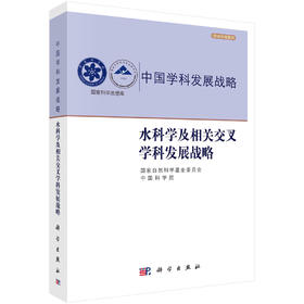 水科学及相关交叉学科发展战略/国家自然科学基金委员会 中国科学院