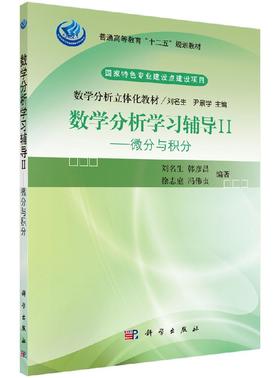 数学分析学习辅导II微分与积分/刘名生，韩彦昌，徐志庭，冯伟贞