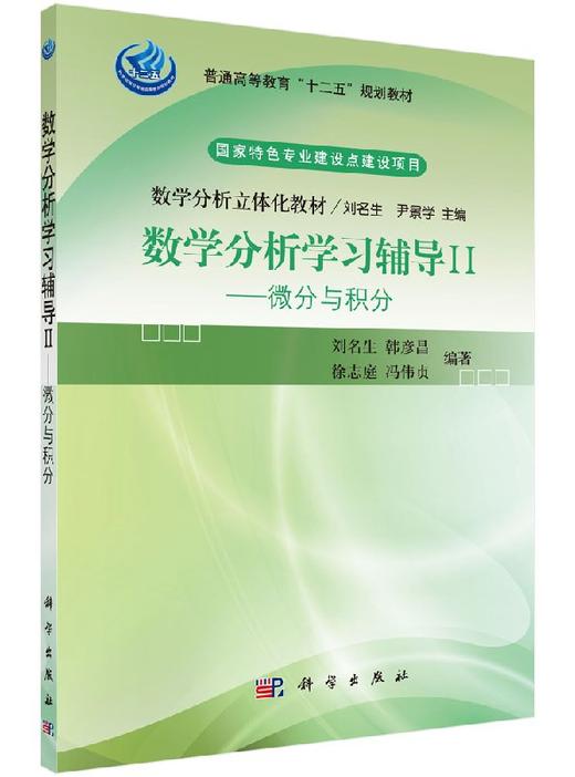数学分析学习辅导II微分与积分/刘名生，韩彦昌，徐志庭，冯伟贞 商品图0