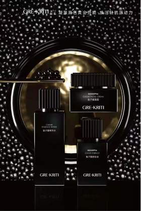  格丽缇GRE-KRITI鱼子酱精奢护肤系列 焕新黑钻版 全线上市! 