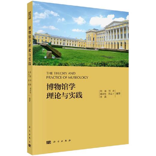 博物馆学理论与实践/耿超等 商品图0