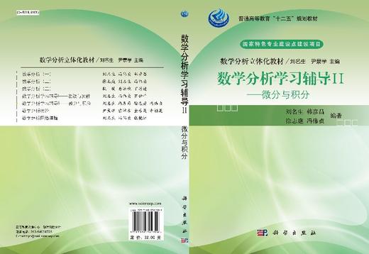 数学分析学习辅导II微分与积分/刘名生，韩彦昌，徐志庭，冯伟贞 商品图3
