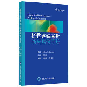 桡骨远端骨折 临床病例手册  主译：东靖明 王烨明  北医社