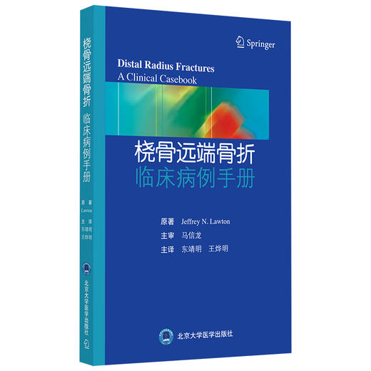 桡骨远端骨折 临床病例手册  主译：东靖明 王烨明  北医社 商品图0