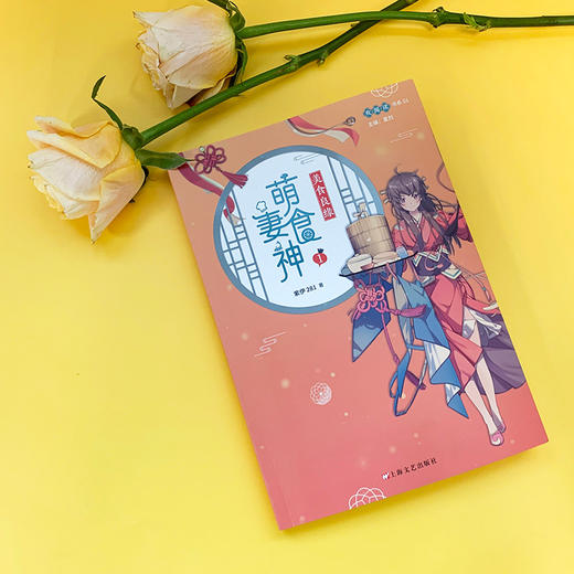 萌妻食神1 美食良缘 紫伊281 同名动画原著小说庶女攻略芈月传作者推荐 古代言情文学3000777 商品图2