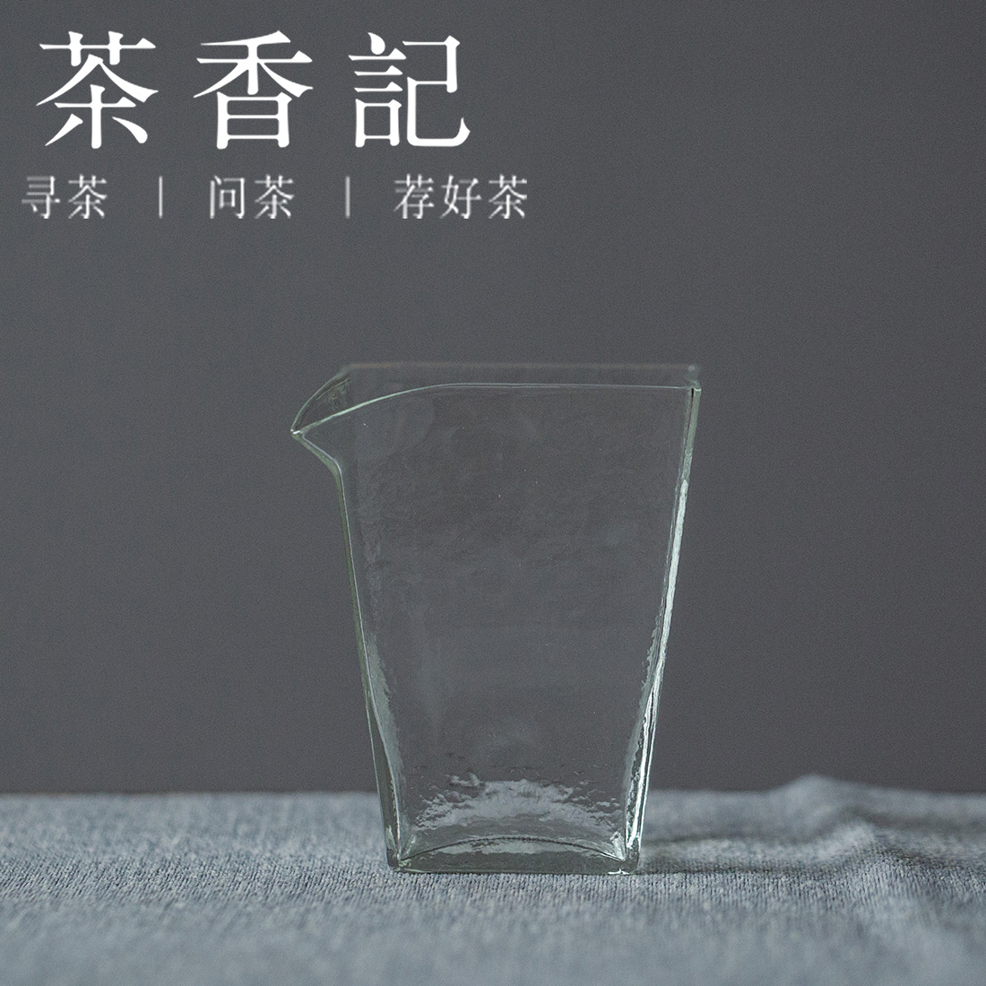 茶香记 耐热玻璃 锤纹 四方公杯 公道杯 功夫茶具