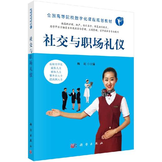 社交与职场礼仪/魏红/科学出版社 商品图0