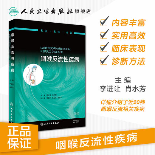 咽喉反流性疾病 商品图1