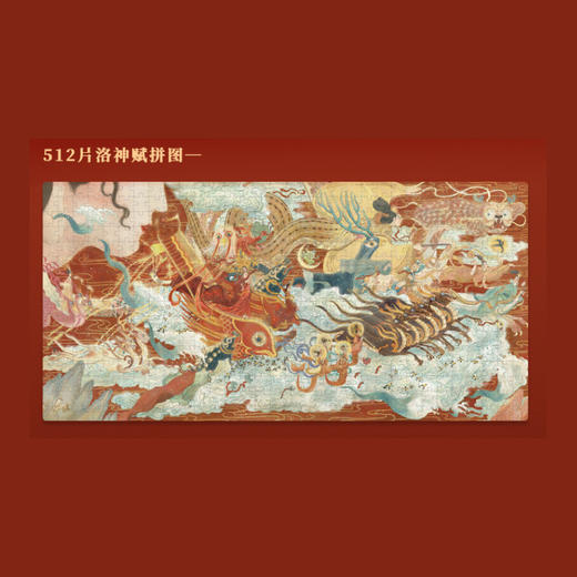 弥鹿mideer512片拼图-洛神赋 商品图1