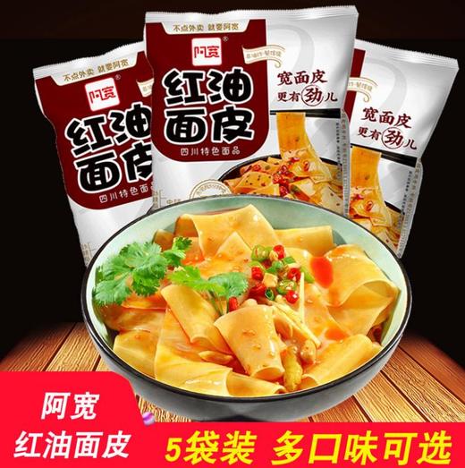 【食品酒水】阿宽铺盖面干拌酸辣宽面 红油面皮105g*5袋 商品图0