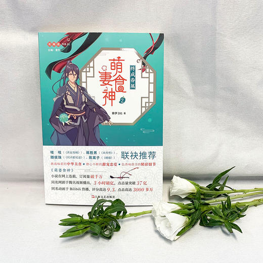 萌妻食神2 终成眷属 紫伊281 同名动画原著小说庶女攻略芈月传作者推荐 古代言情文学3000778 商品图1