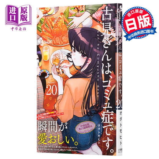 【中商原版】古见同学有交流障碍症 20 日本漫画 日文原版 古見さんは、コミュ症です。20 商品图0