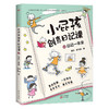 【适合6-12岁】小屁孩创意日记课（全2册）200篇+场景式范文 24类写作技巧 写给小学生的趣味日记入门书！ 商品缩略图2