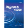 哮喘病患者生活指导（第3版） 商品缩略图1