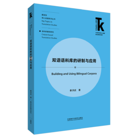 双语语料库的研制与应用