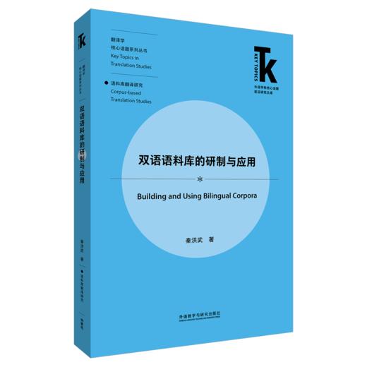 双语语料库的研制与应用 商品图0