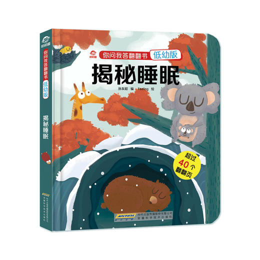 【3-6岁】你问我答立体翻翻书 低幼版 揭秘睡眠 少儿科普 商品图2