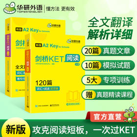 2024下剑桥KET阅读120篇 A2级别 赠真题精读课程带全文翻译详解 华研外语KET/PET小升初小学英语