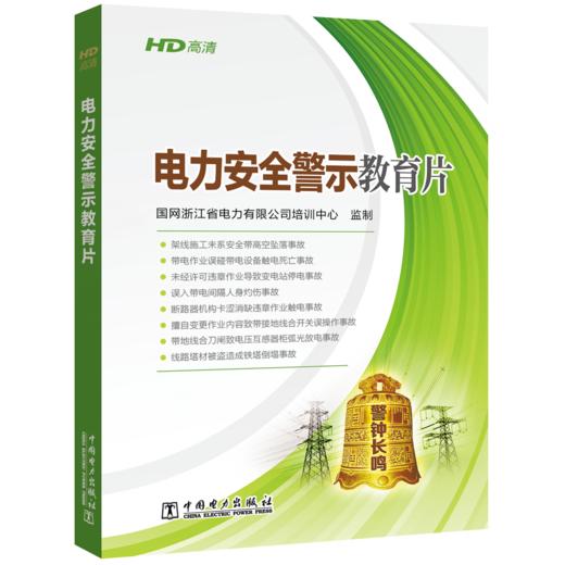 电力安全警示教育片(U盘) 时长：30分钟 商品图0