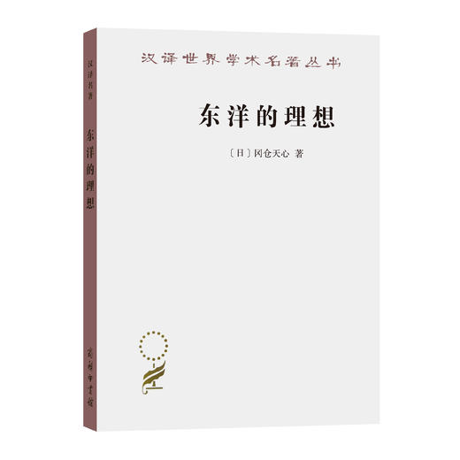 东洋的理想——建构日本美术史（汉译名著18） 商品图0