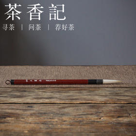 茶香记 善琏湖笔  仿古 玉兰蕊  纯羊毫  湖笔代表  吸墨量大