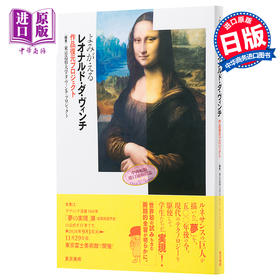 【中商原版】读懂达芬奇 全作品 日文原版 よみがえるレオナルド ダ.ヴィンチ 作品復元プロジェクト