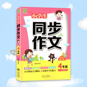 小学生同步作文4年级上下学期通用 彩色图文版