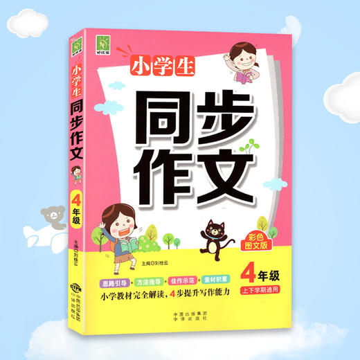小学生同步作文4年级上下学期通用 彩色图文版 商品图0