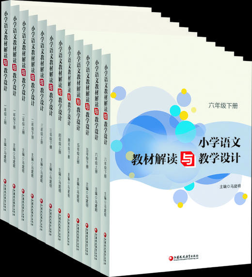 小学语文教材解读与教学设计（一到六年级上、下册） 商品图0